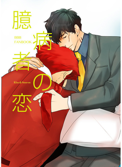Okubyoumono No Koi