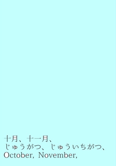 十月、十一月、