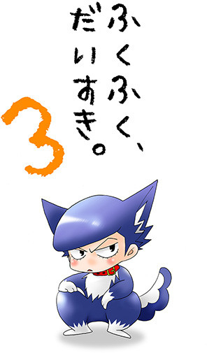 ふくふく、だいすき。3