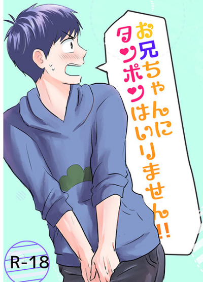 O Niichan Ni Tanpon Hairimasen