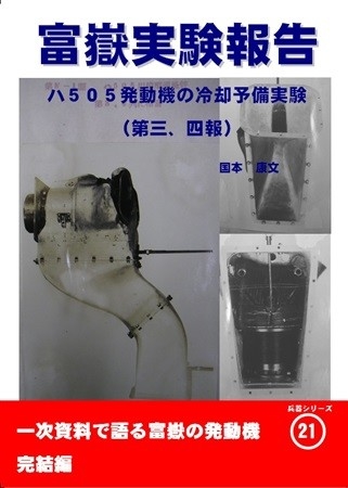 富嶽実験報告ハ505発動機の冷却予備実験第三、四報