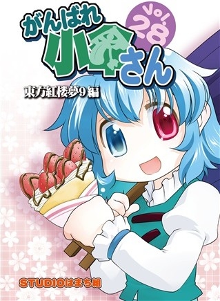 Ganbare Shou Kasa San Vol28 Touhou Kurenai Rou Yume 9 Hen