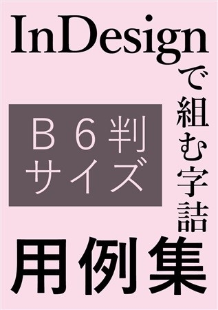 InDesignで組むB6判サイズ字詰用例集