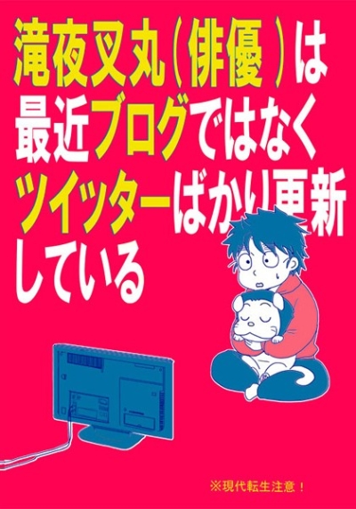 滝夜叉丸(俳優)は最近ブログではなくツイッターばかり更新している