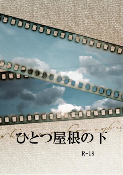 ひとつ屋根の下