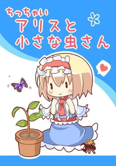 Chitchai Arisu To Chiisa Na Mushi San