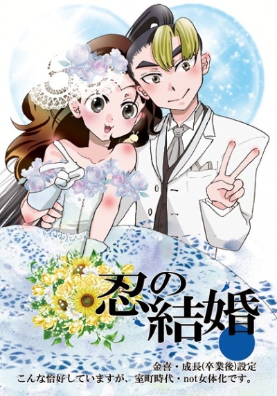 忍の結婚
