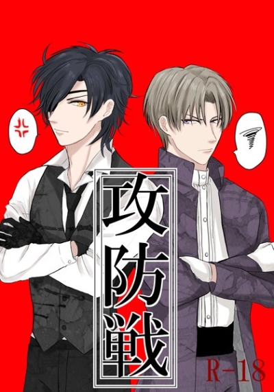 攻防戦