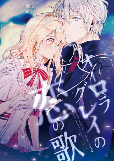 オーロラグレイの恋の歌