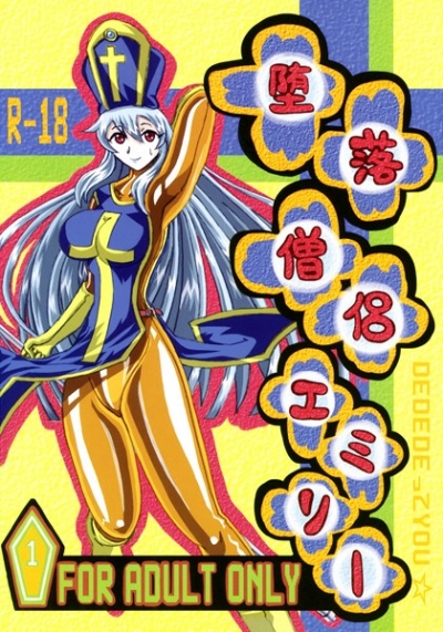 堕落僧侶エミリー(1)