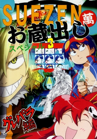 SUEZEN萬 お蔵出しスペシャル3 グレパラ編