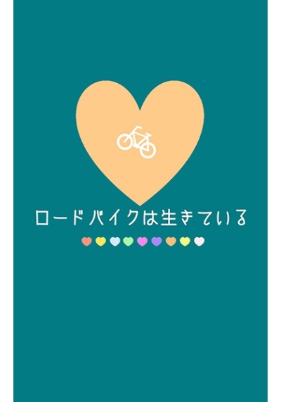 ロードバイクは生きている