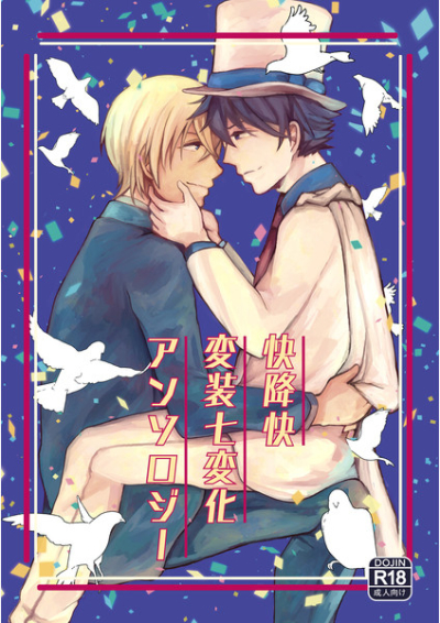 快降快変装七変化アンソロジー