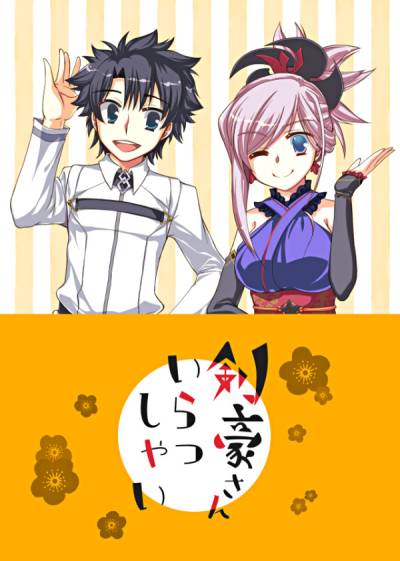剣豪さんいらっしゃい