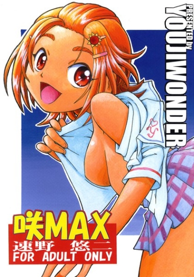咲MAX