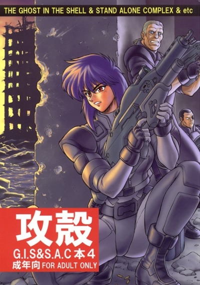 攻殻 G.I.S&S.A.C本 4