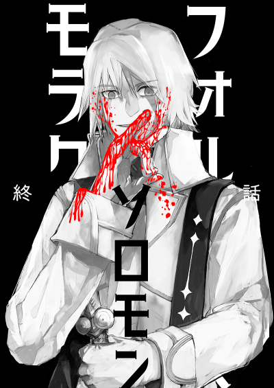 Foruneusu Morakusu X Soromon Owari Hanashi
