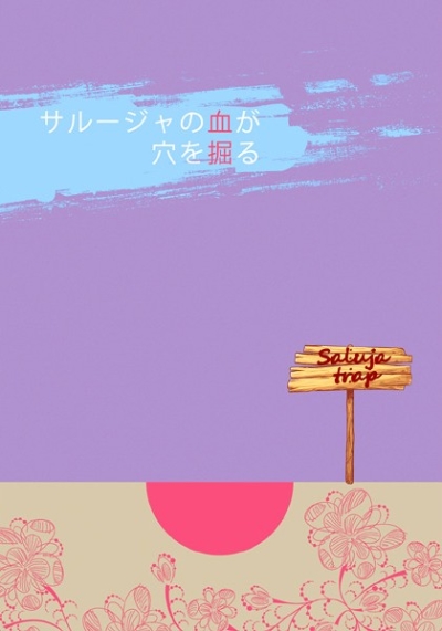 サルージャの血が穴を掘る