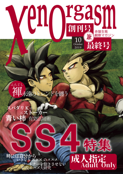 XenOrgasm 創刊号兼最終号