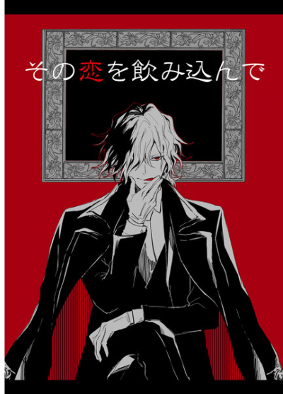 その恋を飲み込んで