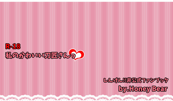 私のかわいい刀匠さんっ