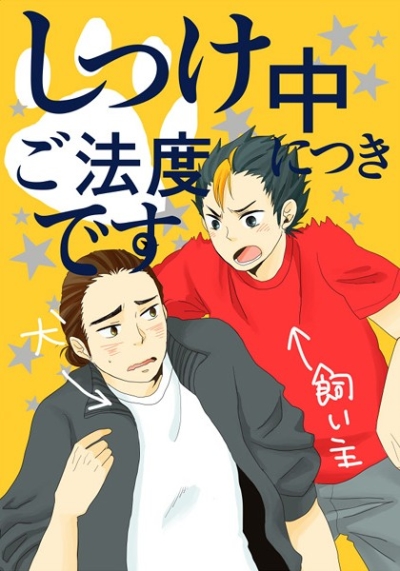 しつけ中につきご法度です