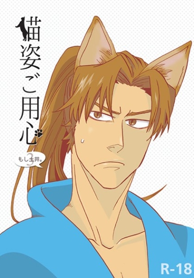 猫姿ご用心
