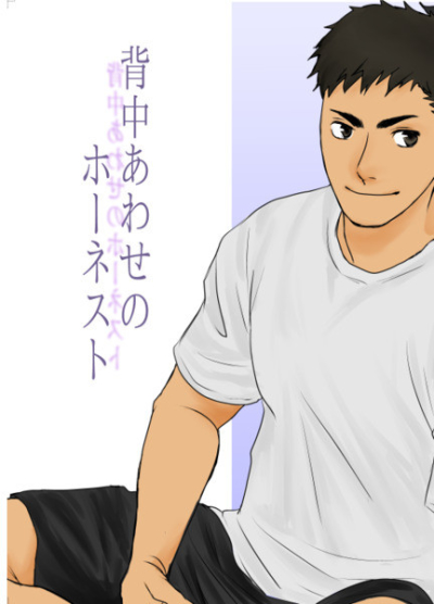 背中あわせのホーネスト