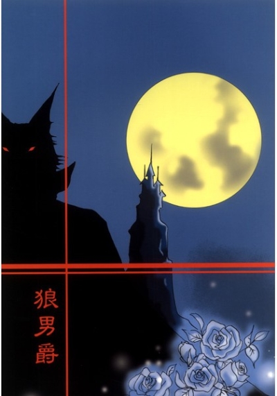 狼男爵