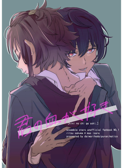 君の血が好き。