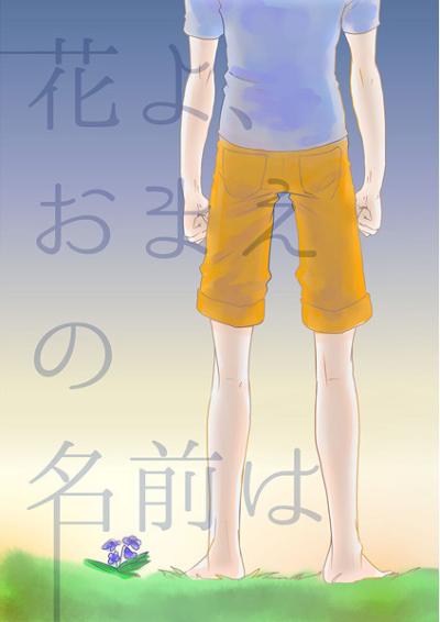 花よおまえの名前は