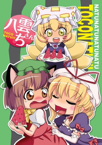 八雲さんち TOCONATU!!!