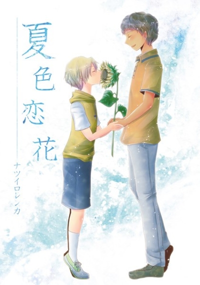 夏色恋花