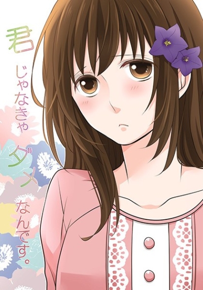 君じゃなきゃダメなんです。