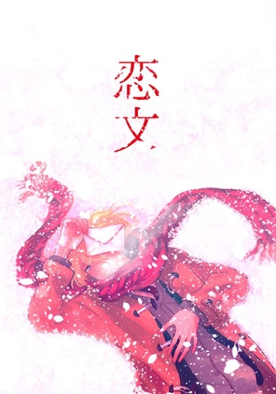 恋文
