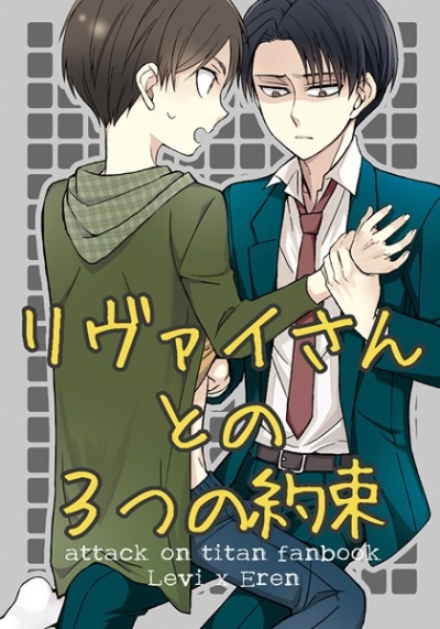 リヴァイさんとの3つの約束
