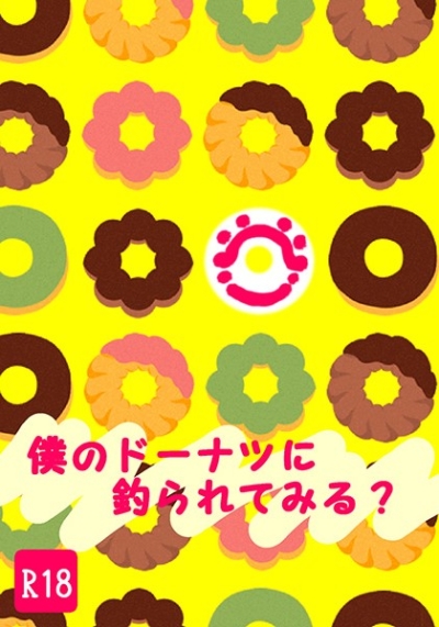 僕のドーナツに釣られてみる?