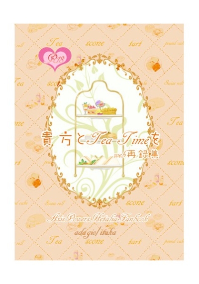 貴方とtea timeを