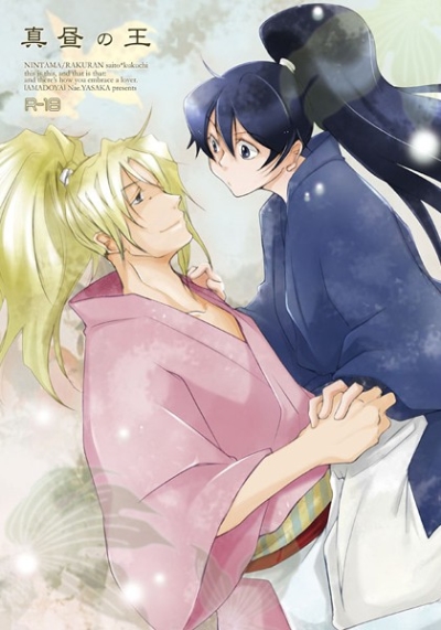 真昼の王