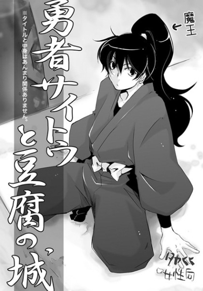 勇者サイトウと豆腐の城