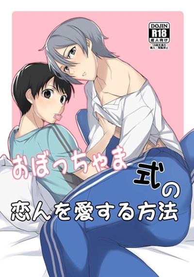 Obotchama Shiki No Koibito Wo Aisu Ru Houhou