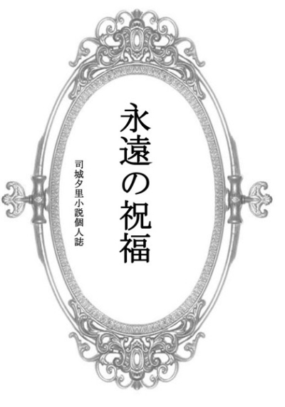 永遠の祝福