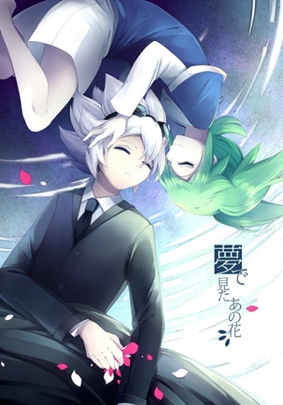 夢で見たあの花