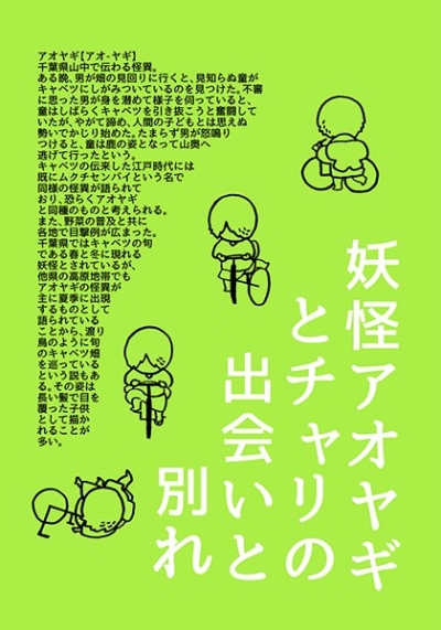妖怪アオヤギとチャリの出会いと別れ