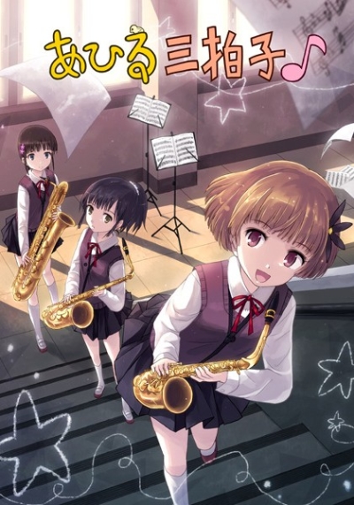 Ahiru Sanbyoushi