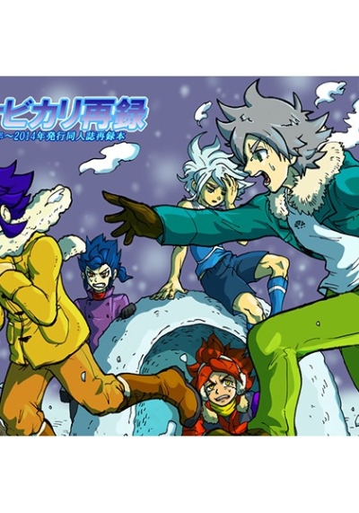 イナビカリ再録