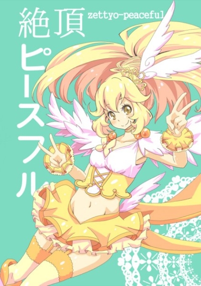 絶頂ピースフル