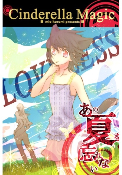 あの夏を忘れない