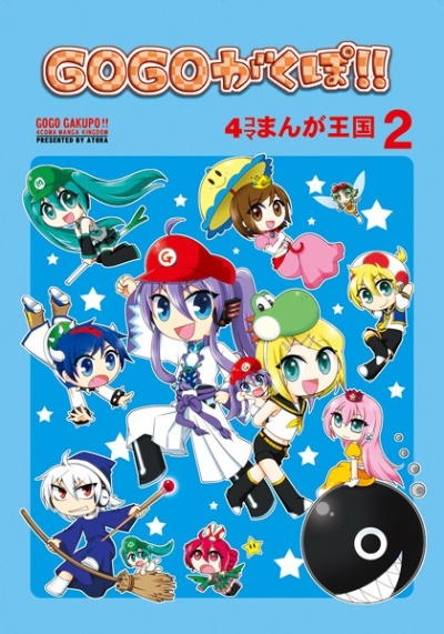 GOGOがくぽ!!4コマまんが王国2