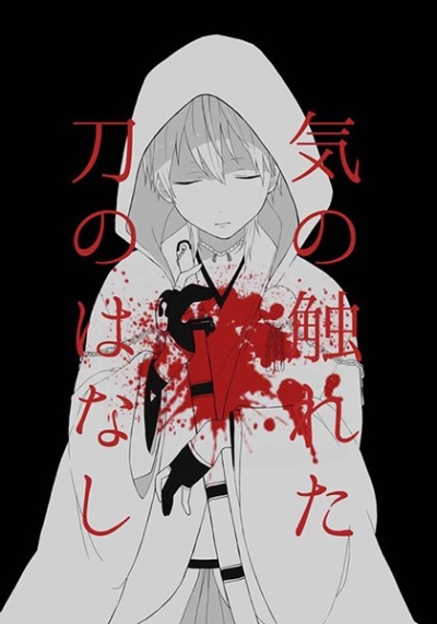 Kino Fureta Katana No Hanashi